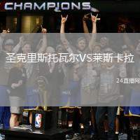 圣克里斯托瓦爾VS萊斯卡拉