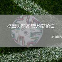 格雷夫斯瓦德VS艾倫堡