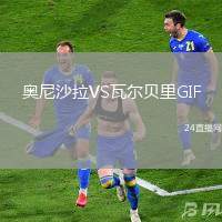 奧尼沙拉VS瓦爾貝里GIF