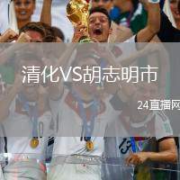 清化VS胡志明市