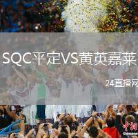 SQC平定VS黃英嘉萊