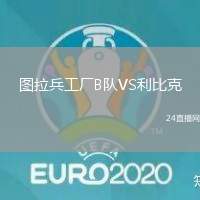 圖拉兵工廠B隊VS利比克