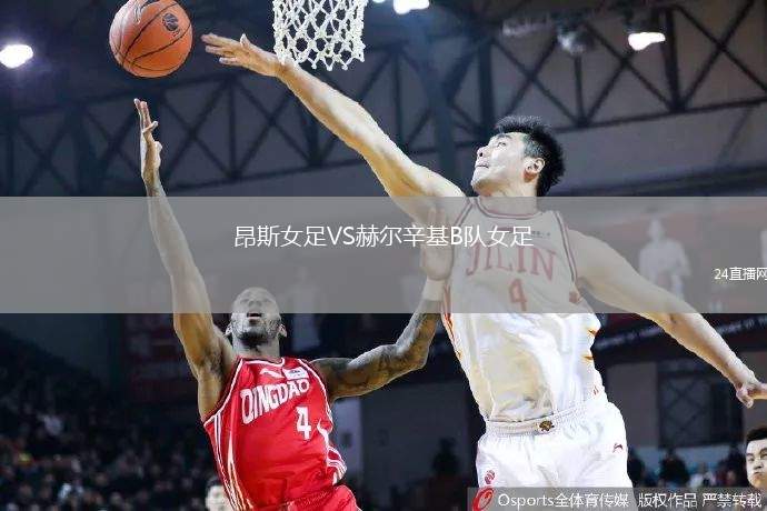 昂斯女足VS赫爾辛基B隊女足