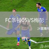 FC條頓05VS梅彭
