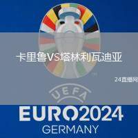 卡里魯VS塔林利瓦迪亞