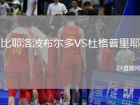 比耶洛波布爾多VS杜格普里耶