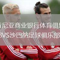 肯尼亞商業銀行體育俱樂部VS沙巴納足球俱樂部