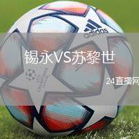 錫永VS蘇黎世