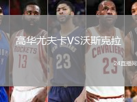 高華尤夫卡VS沃斯克拉