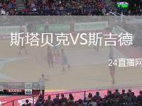 斯塔貝克VS斯吉德