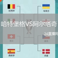 哈特堡格VS阿爾塔奇