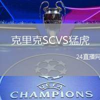 克里克SCVS猛虎