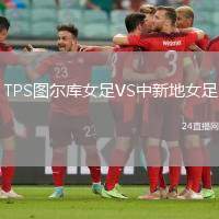 TPS圖爾庫女足VS中新地女足