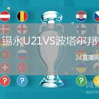 錫永U21VS波塔爾邦