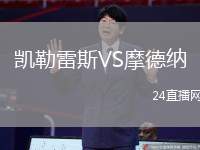 凱勒雷斯VS摩德納
