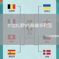 卡坦扎羅VS桑普多利亞