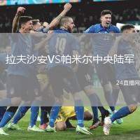 拉夫沙安VS帕米爾中央陸軍