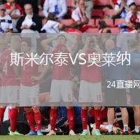 斯米爾泰VS奧萊納