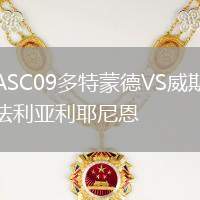 ASC09多特蒙德VS威斯法利亞利耶尼恩