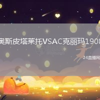 奧斯皮塔萊托VSAC克麗瑪1908
