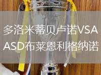 多洛米蒂貝盧諾VSASD布萊恩利格納諾