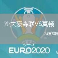 沙夫豪森聯VS莫頓