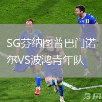 SG芬納圖普巴門諾爾VS波鴻青年隊
