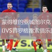 蒙得維的亞城圖爾克VS普羅格雷索俱樂部