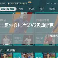 斯拉文貝魯波VS奧西耶克