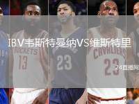 IBV韋斯特曼納VS維斯特里