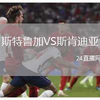 斯特魯加VS斯肯迪亞