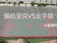佩哈亞克VS金字塔