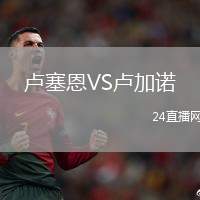 盧塞恩VS盧加諾