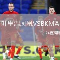 葉里溫鳳凰VSBKMA