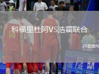 科福里杜阿VS浩霍聯合