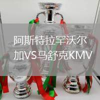 阿斯特拉罕沃爾加VS馬舒克KMV