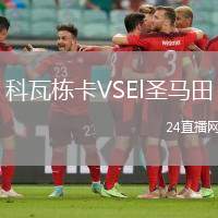 科瓦棟卡VSEl圣馬田