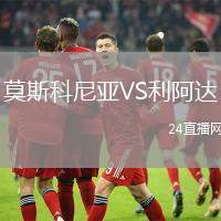 莫斯科尼亞VS利阿達