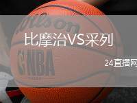 比摩治VS采列