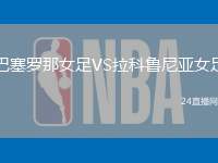 巴塞羅那女足VS拉科魯尼亞女足