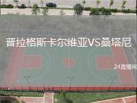 普拉格斯卡爾維亞VS桑塔尼