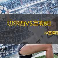 安曼阿赫利VS艾沙赫