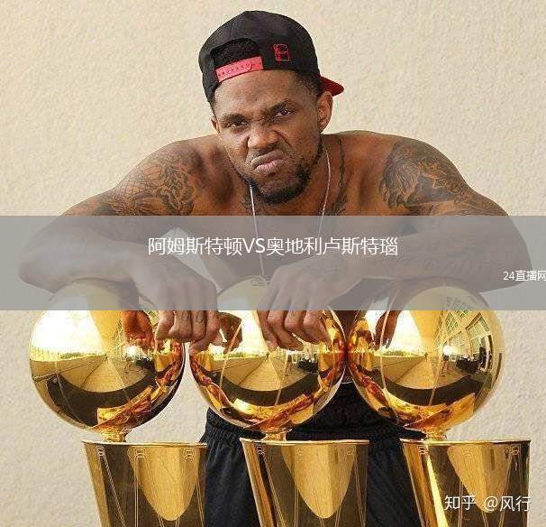 阿姆斯特頓VS奧地利盧斯特瑙