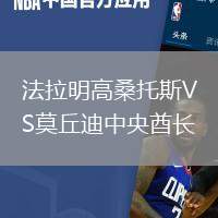 法拉明高桑托斯VS莫丘迪中央酋長