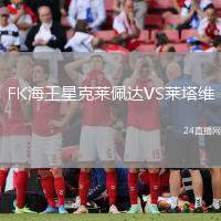 FK海王星克萊佩達VS萊塔維