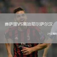 費薩里VS莫哈耶爾薩爾漢