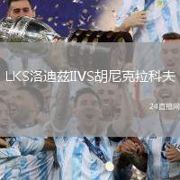 LKS洛迪茲IIVS胡尼克拉科夫
