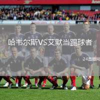 哈韋爾斯VS艾默當踢球者
