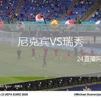 尼克賓VS瑞秀