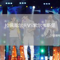 拉佩高爾夫VS索爾韋斯堡
